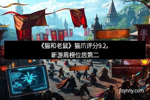 《猫和老鼠》猫爪评分9.2，新游周榜位居第二