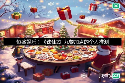 恒盛娱乐：《诛仙2》九黎加点的个人推测