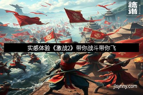 实感体验《激战2》带你战斗带你飞
