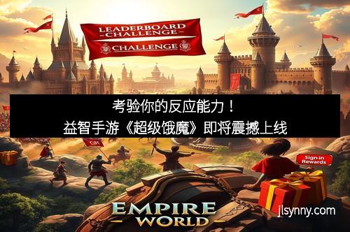 考验你的反应能力！益智手游《超级饿魔》即将震撼上线