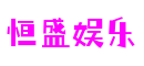 恒盛娱乐-梦想照进现实,努力成就未来!